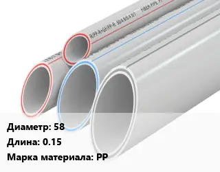 Труба полипропиленовая 58 L=0.15 PP